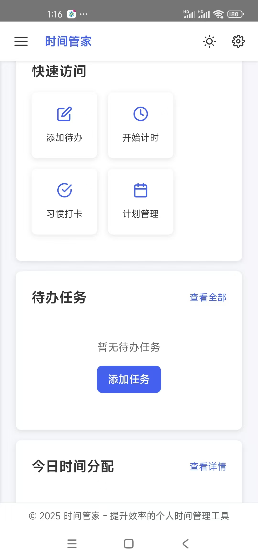 时间管家 Screenshot 3