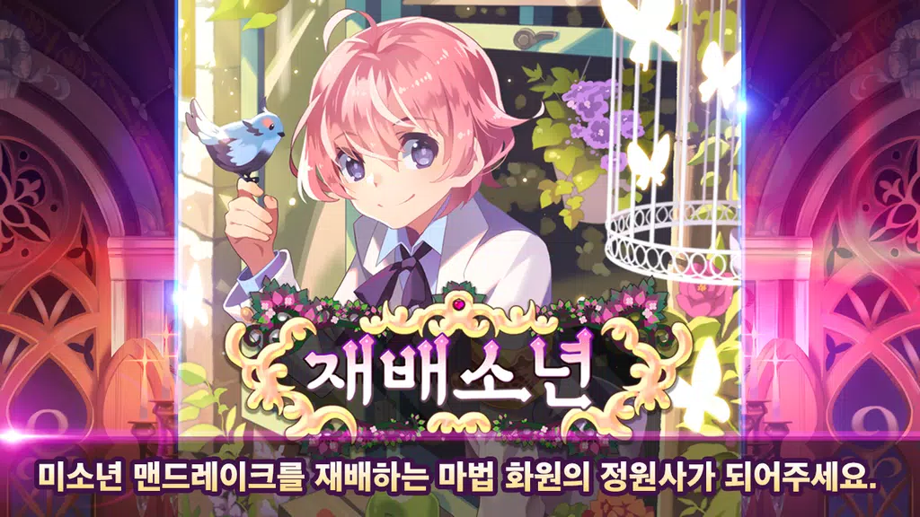 재배소년 Screenshot 1