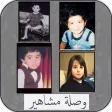 وصلة مشاهير APK