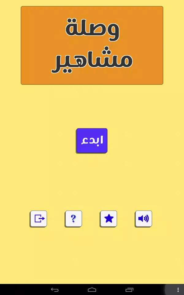 وصلة مشاهير Screenshot 5