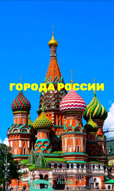 Города России Screenshot 7