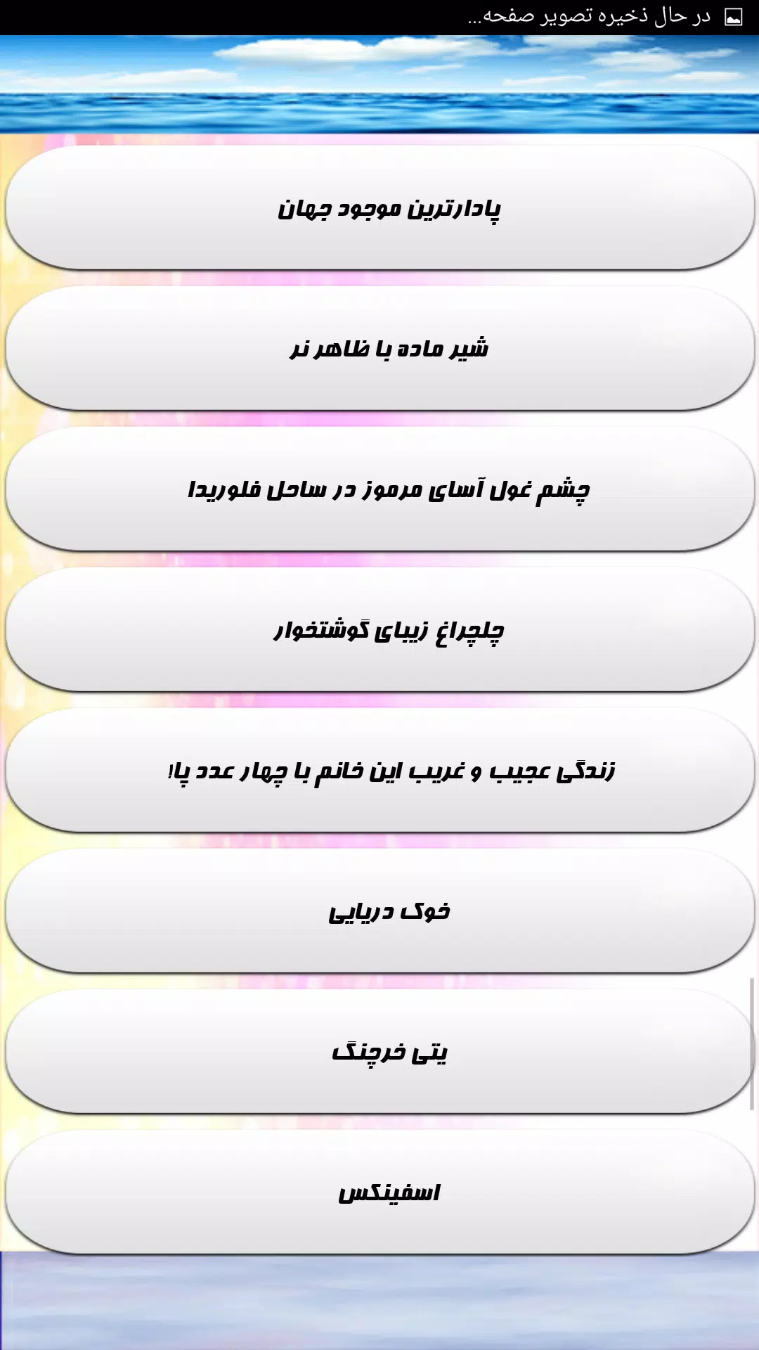 عجایب باورنکردنی جهان Screenshot 8