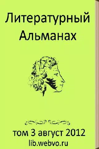 Литературный альманах Screenshot 1