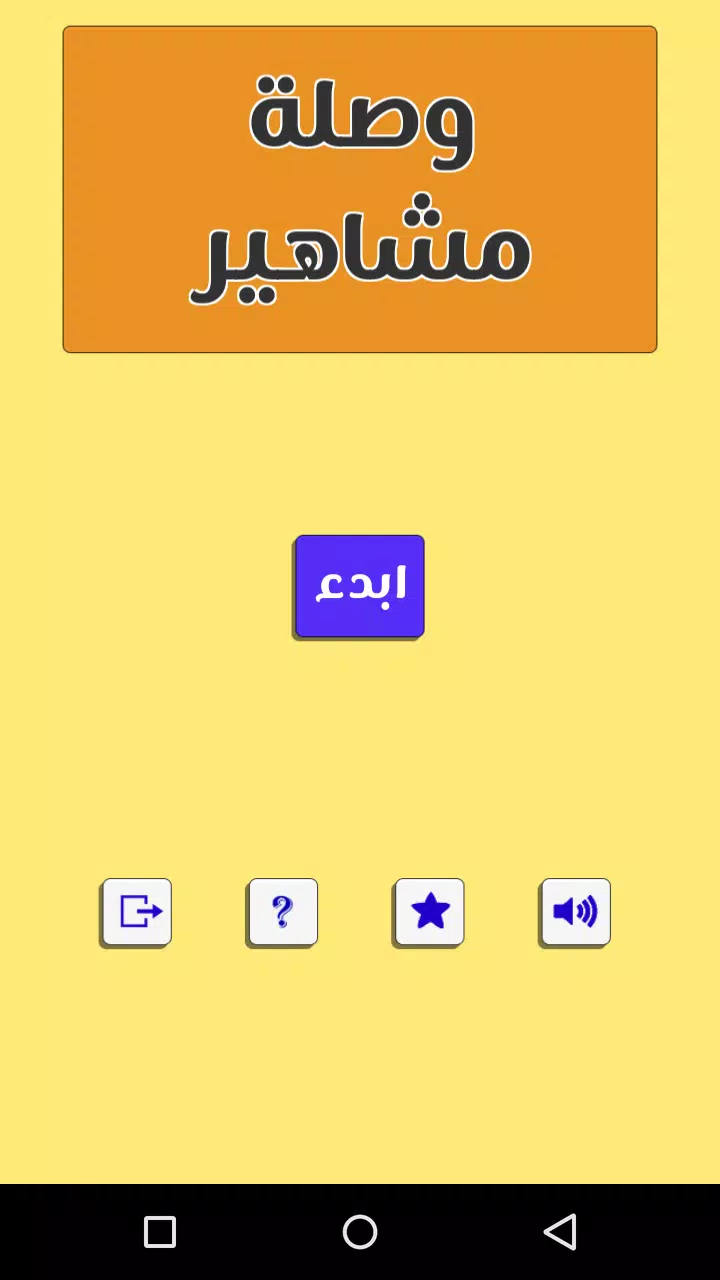 وصلة مشاهير Screenshot 1