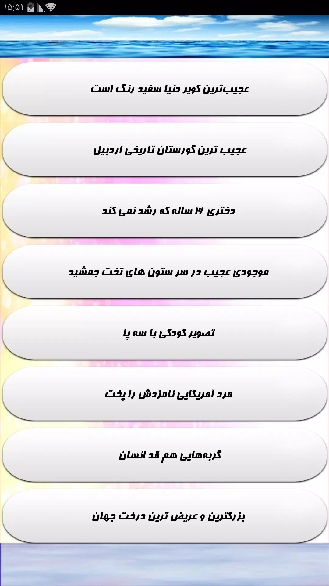 عجایب باورنکردنی جهان Screenshot 4