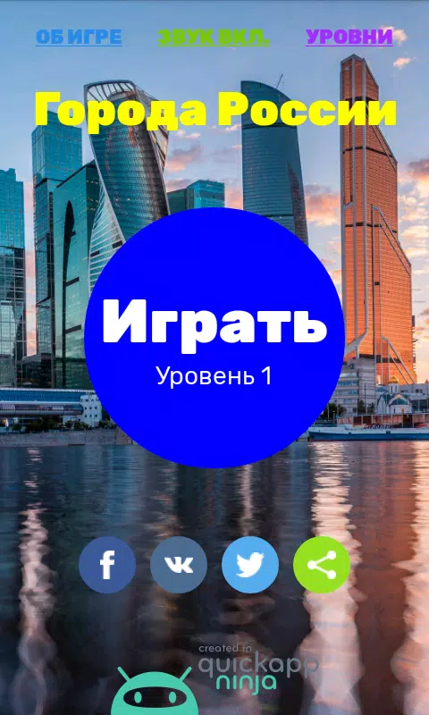 Города России Screenshot 2
