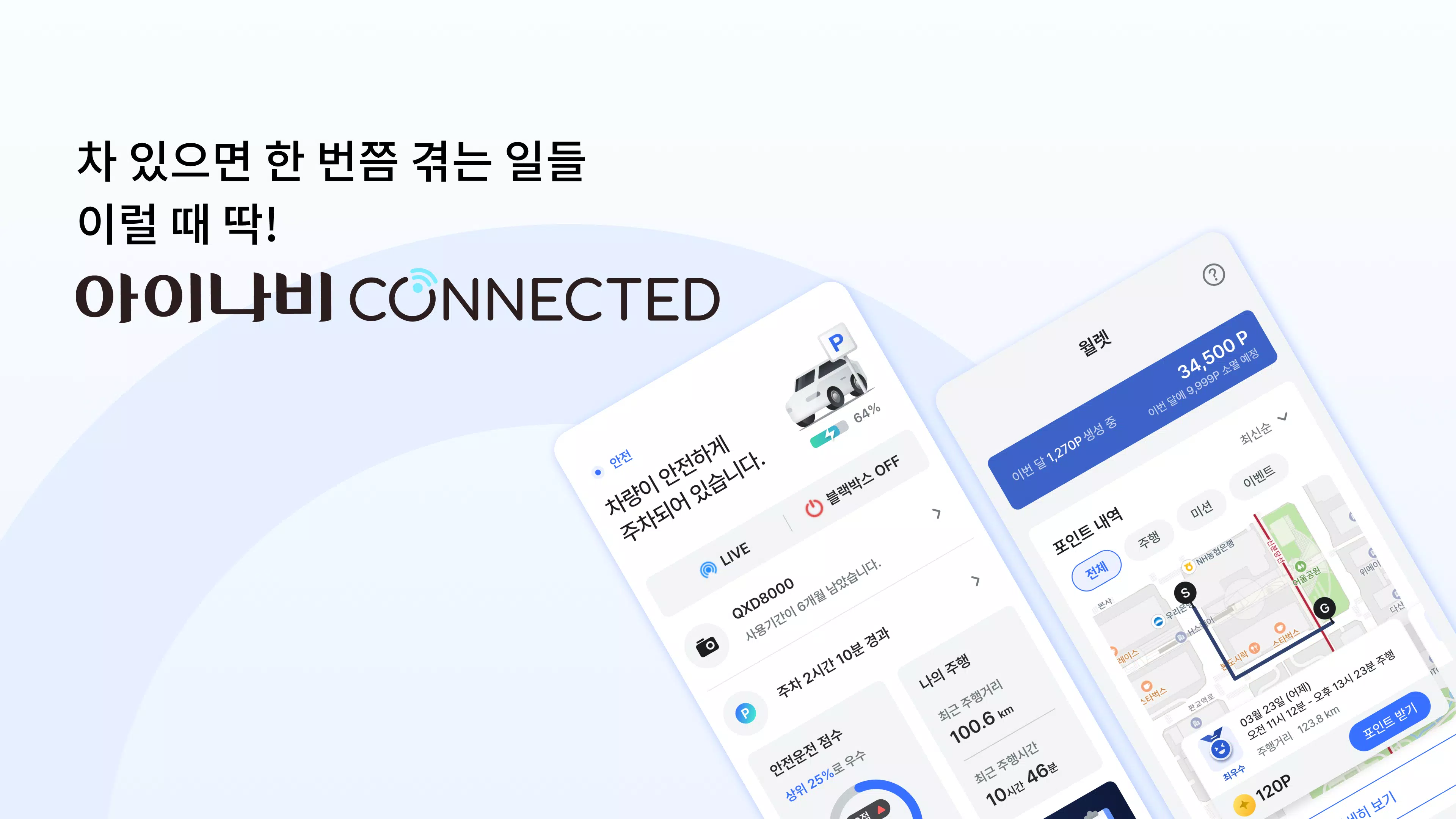 아이나비 Connected Screenshot 1
