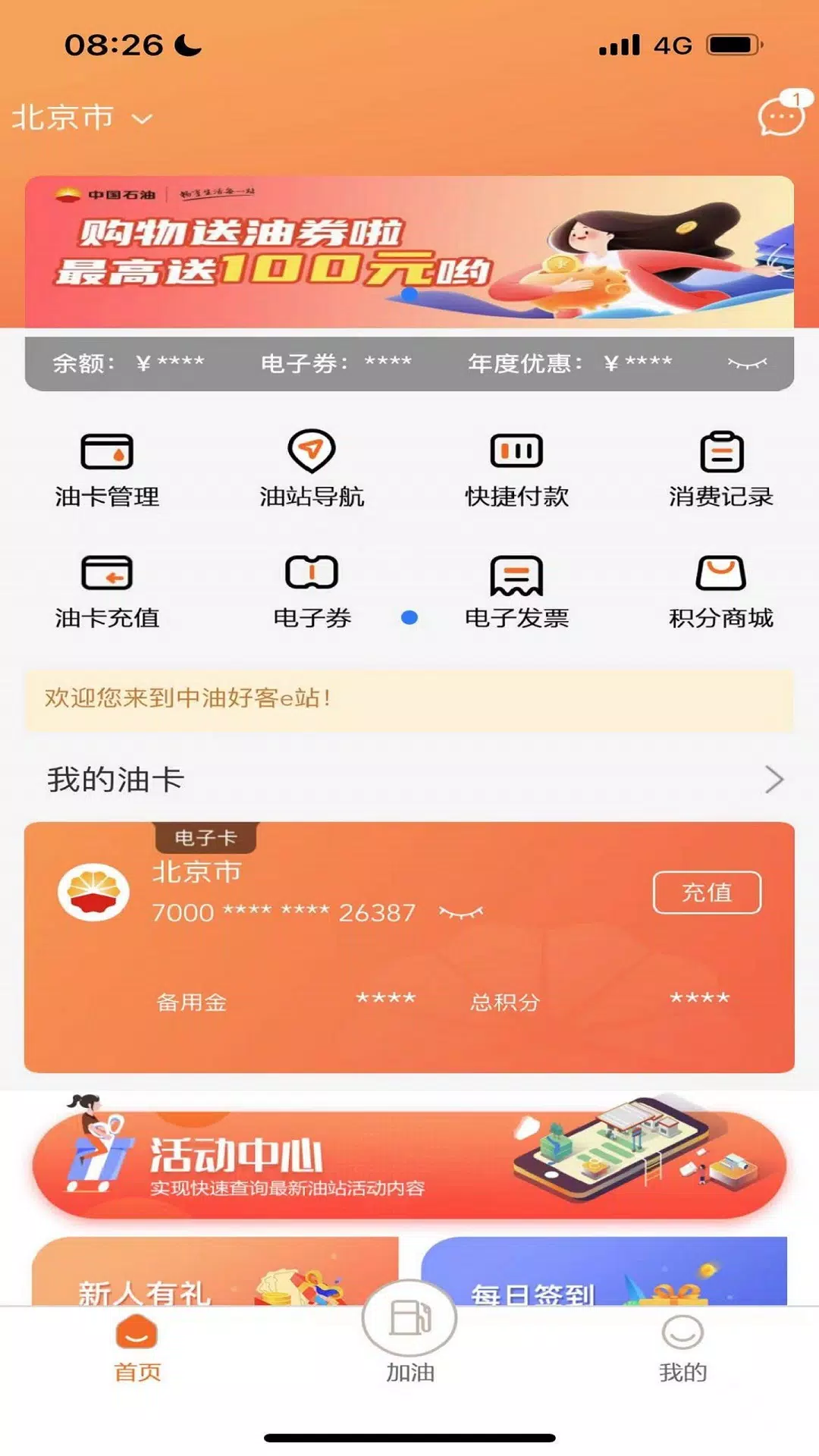 中油好客e站 Screenshot 1