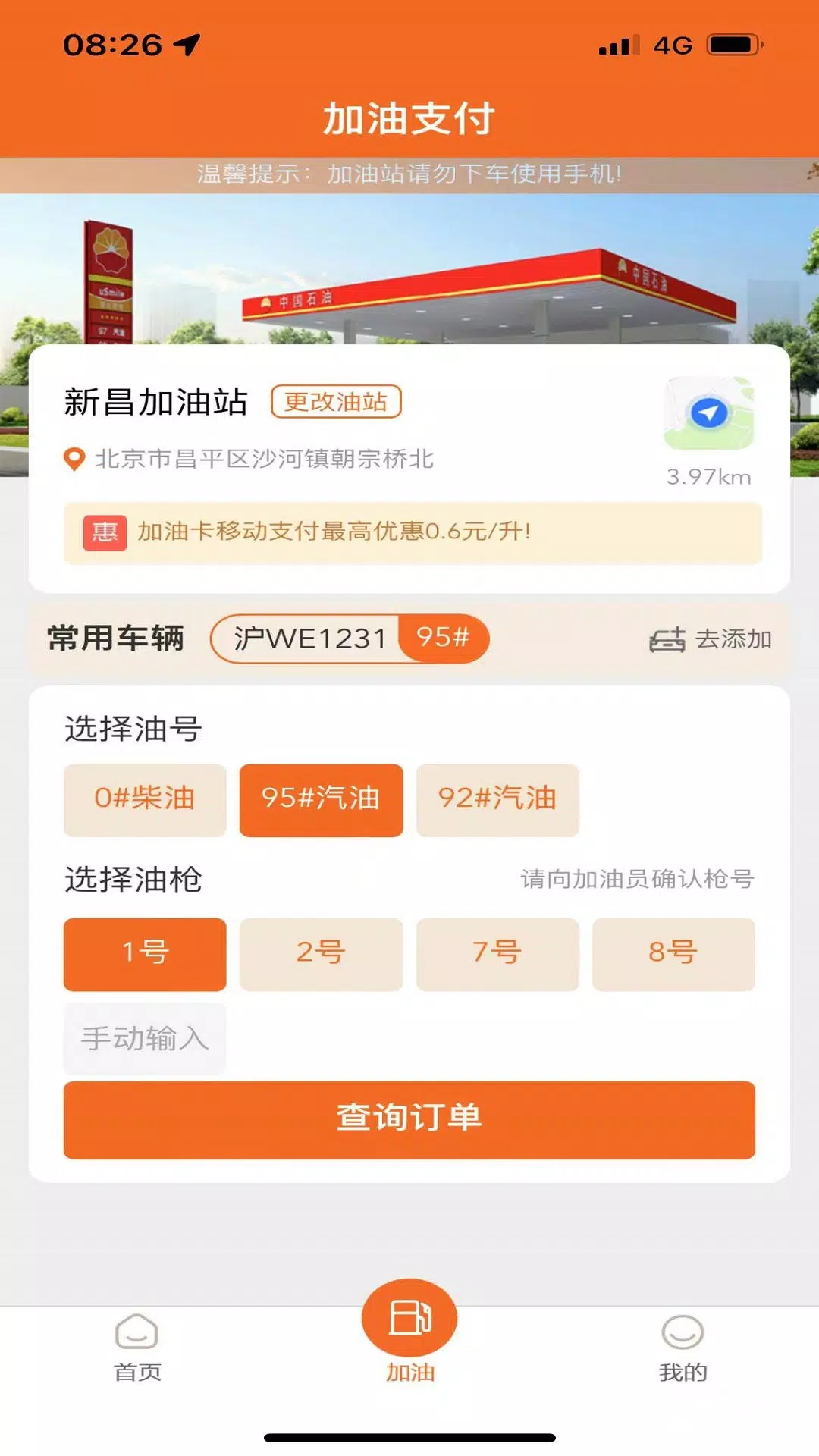 中油好客e站 Screenshot 2