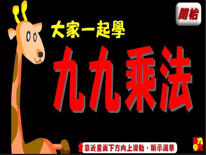 九九乘法Multiplication Screenshot 1