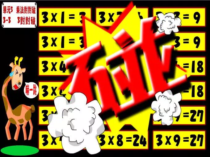 九九乘法Multiplication Screenshot 5